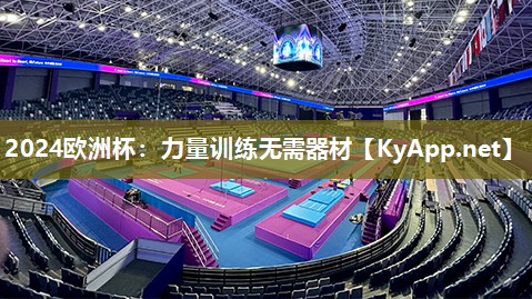 2024欧洲杯：力量训练无需器材
