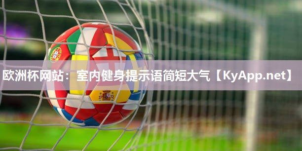 欧洲杯网站：室内健身提示语简短大气