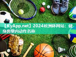 2024欧洲杯网站：健身房室内动作名称