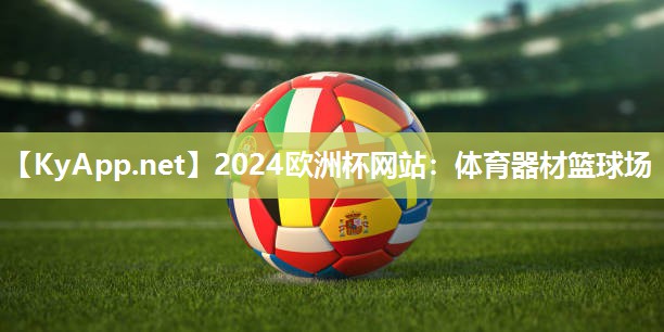 2024欧洲杯网站：体育器材篮球场