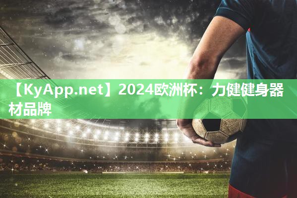2024欧洲杯：力健健身器材品牌