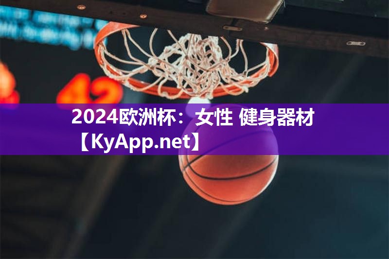 2024欧洲杯：女性 健身器材