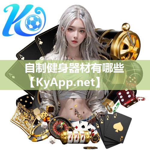 自制健身器材有哪些