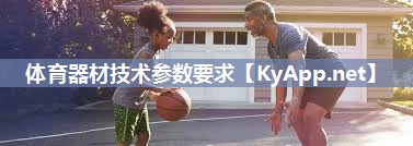 体育器材技术参数要求