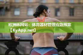 欧洲杯网站：体育器材管理应急预案