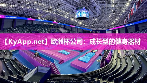 欧洲杯公司：成长型的健身器材
