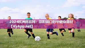 2024欧洲杯官网：邵阳洞口舒华健身器材
