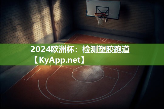 2024欧洲杯：检测塑胶跑道