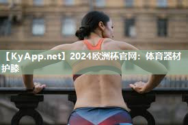 2024欧洲杯官网：体育器材护膝