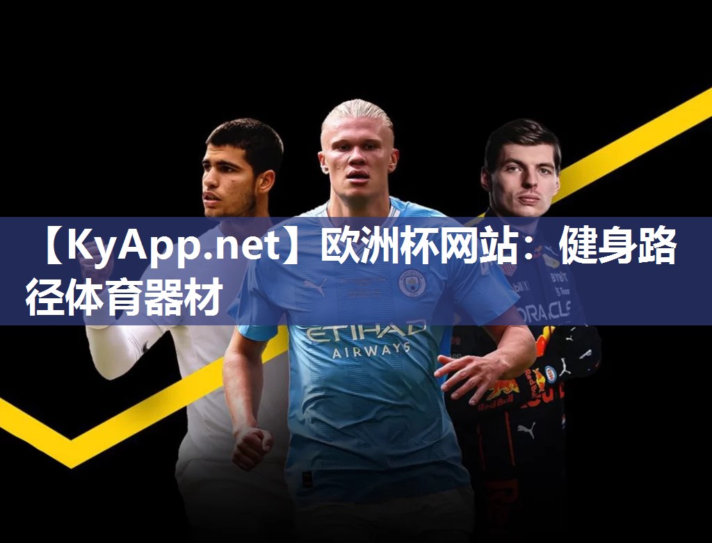欧洲杯网站：健身路径体育器材