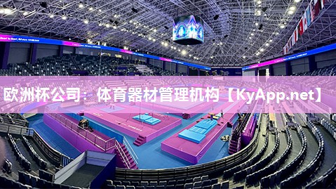 欧洲杯公司：体育器材管理机构