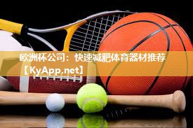 欧洲杯公司：快速减肥体育器材推荐
