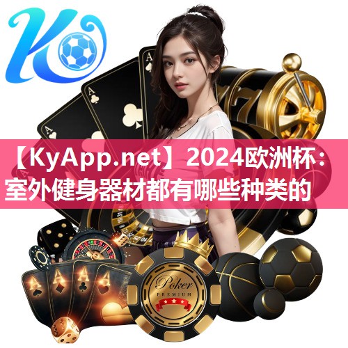 2024欧洲杯：室外健身器材都有哪些种类的