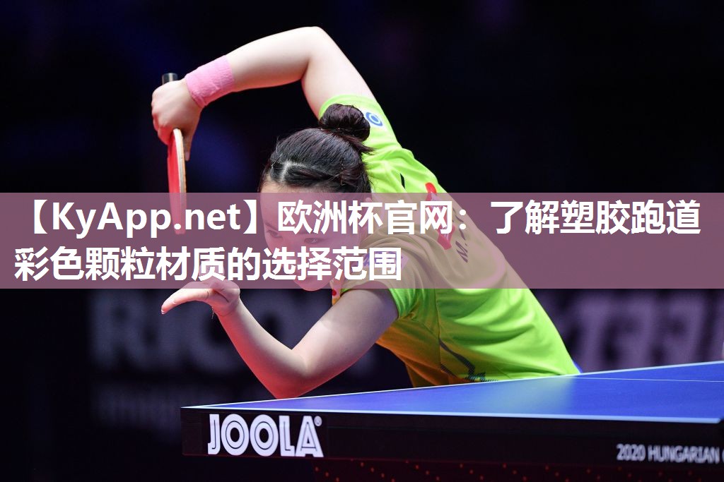欧洲杯官网：了解塑胶跑道彩色颗粒材质的选择范围