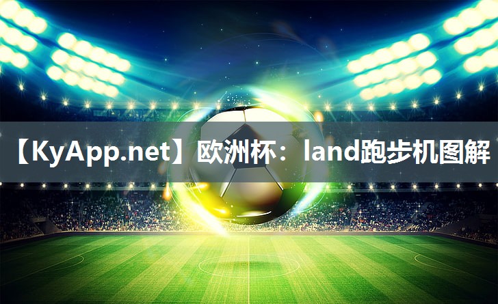 欧洲杯：land跑步机图解