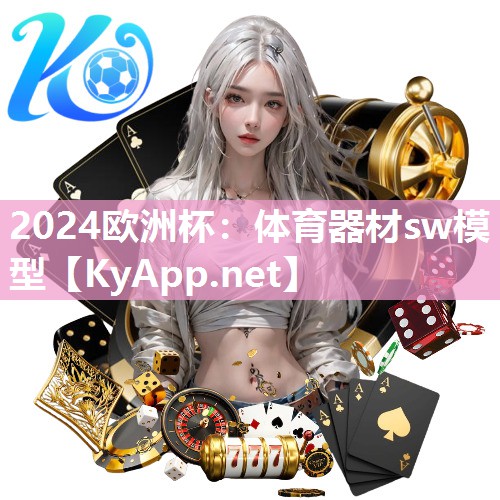 2024欧洲杯：体育器材sw模型