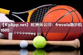 欧洲杯公司：frevola跑步机t600