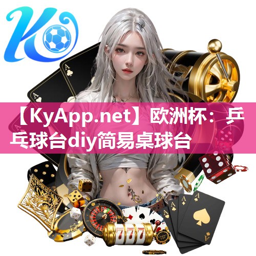 欧洲杯：乒乓球台diy简易桌球台