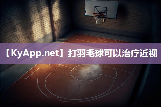 打羽毛球可以治疗近视