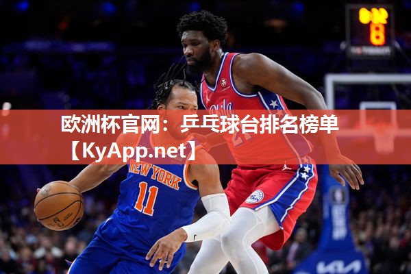 欧洲杯官网：乒乓球台排名榜单