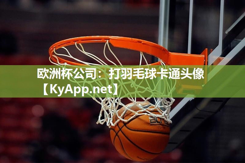欧洲杯公司：打羽毛球卡通头像