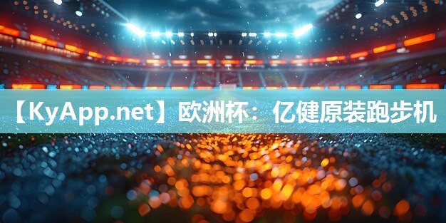 欧洲杯：亿健原装跑步机