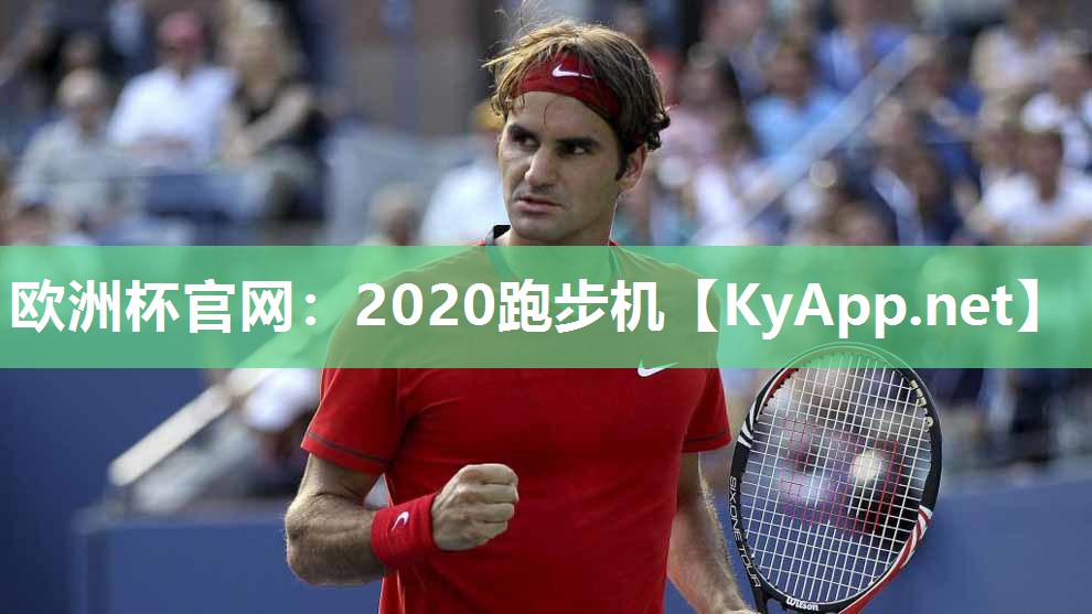 欧洲杯官网：2020跑步机