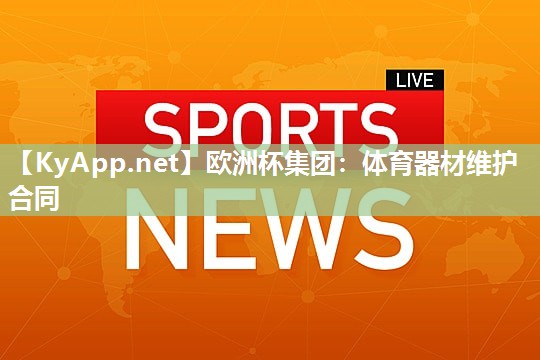 欧洲杯集团：体育器材维护合同