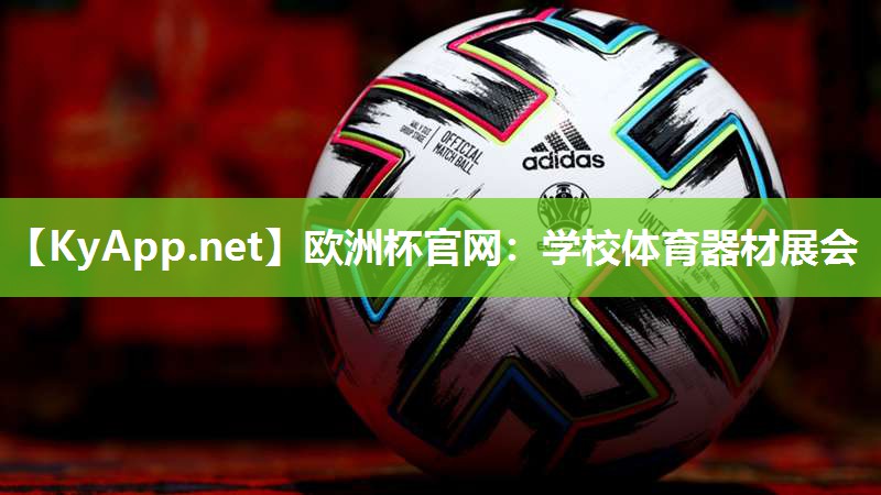 欧洲杯官网：学校体育器材展会