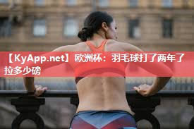 欧洲杯：羽毛球打了两年了拉多少磅