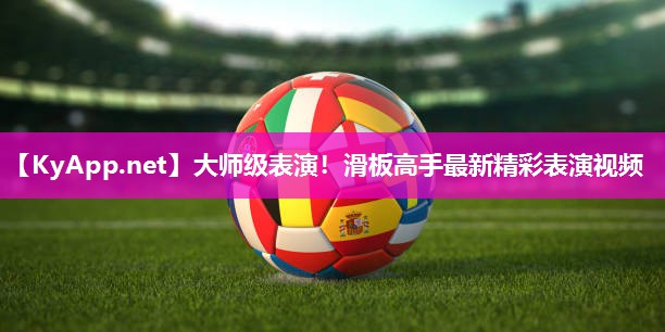 大师级表演！滑板高手最新精彩表演视频