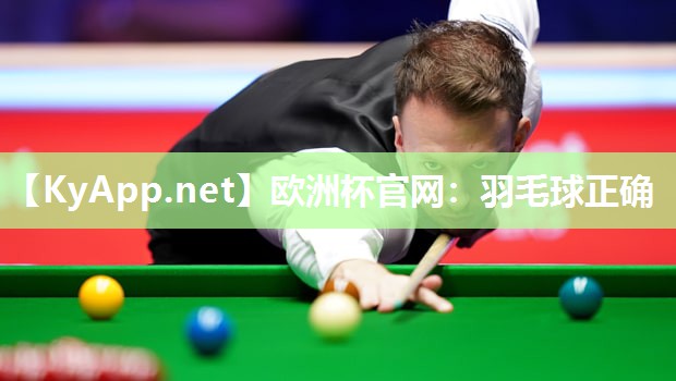 欧洲杯官网：羽毛球正确