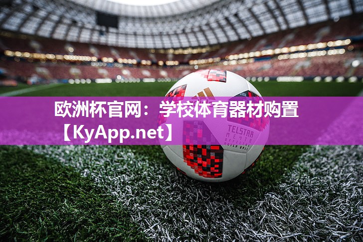 欧洲杯官网：学校体育器材购置