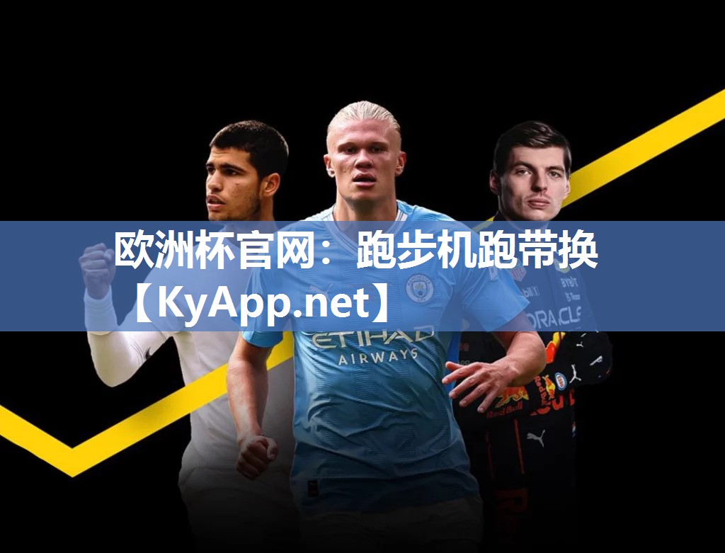 欧洲杯官网：跑步机跑带换