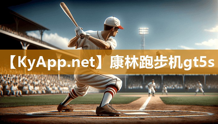 康林跑步机gt5s