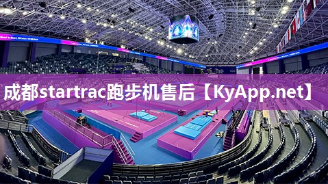成都startrac跑步机售后