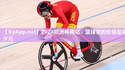 2024欧洲杯网站：篮球架的价格是多少元