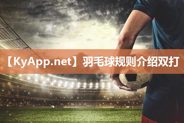 羽毛球规则介绍双打