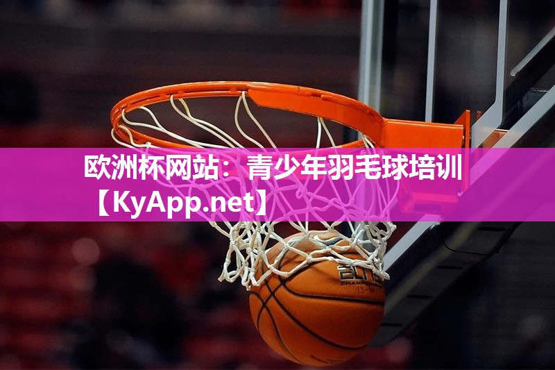欧洲杯网站：青少年羽毛球培训