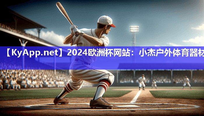 2024欧洲杯网站：小杰户外体育器材