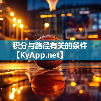 积分与路径有关的条件
