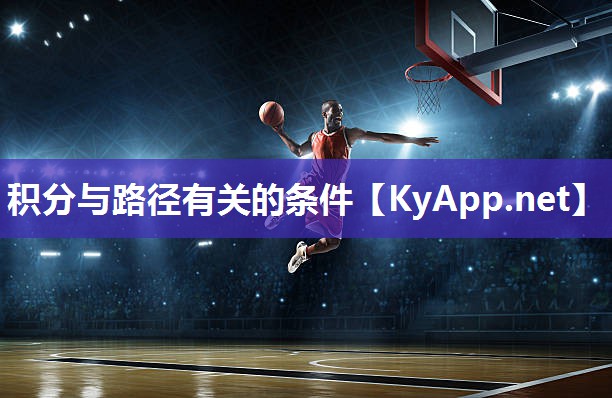 积分与路径有关的条件
