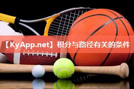 积分与路径有关的条件