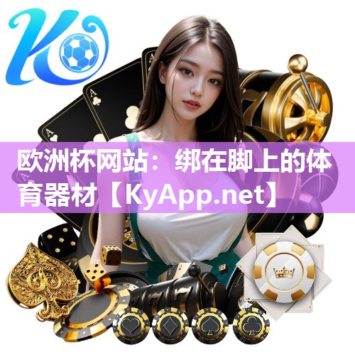 欧洲杯网站：绑在脚上的体育器材