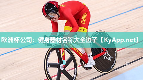 欧洲杯公司：健身器材名称大全边子
