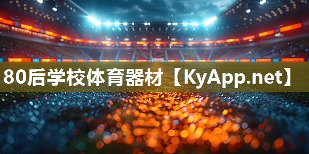 80后学校体育器材
