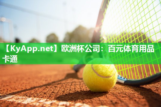 欧洲杯公司：百元体育用品卡通
