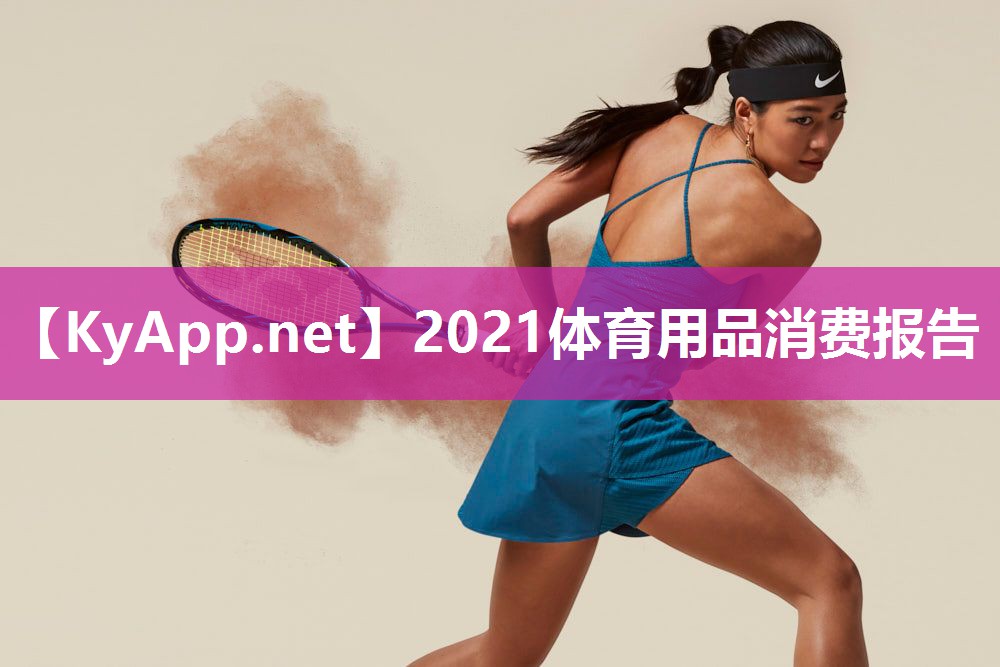 2021体育用品消费报告