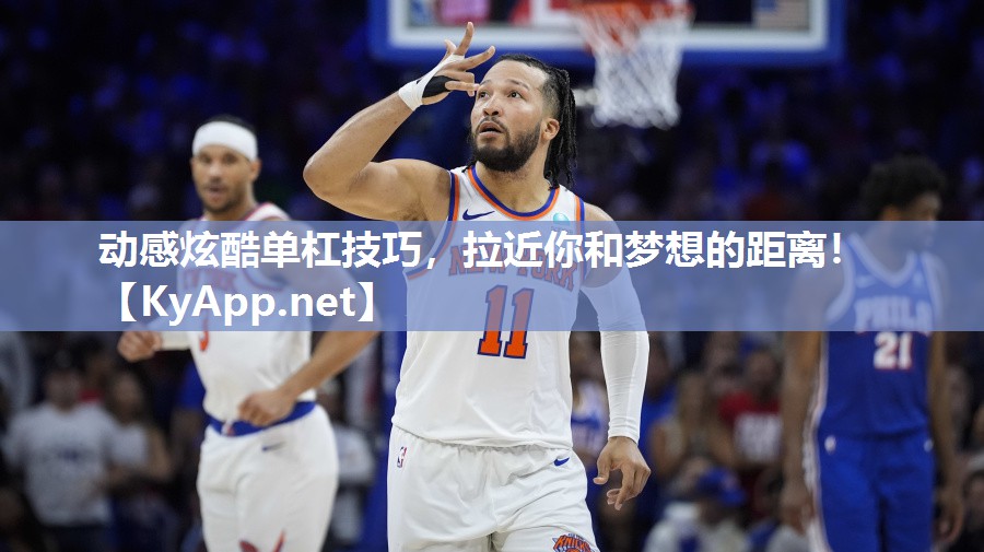 动感炫酷单杠技巧，拉近你和梦想的距离！