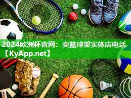 2024欧洲杯官网：卖篮球架实体店电话
